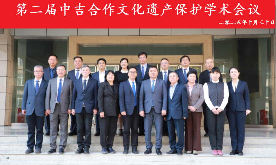 我校师生参加第二届中吉合作文化遗产保护学术会议并作大会报告