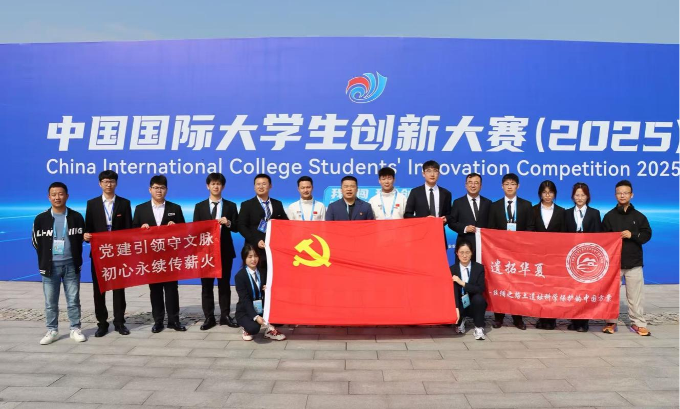 丝绸之路文化遗产保护研究院研究生团队荣获中国国际大学生创新大赛（2025）金奖